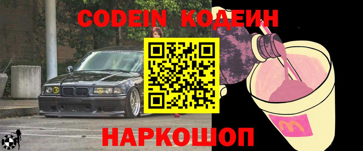 Кодеиновый сироп Lean напиток Lean (лин)  Вход с VPN  Ликино-Дулёво  Codein Purple Drank 